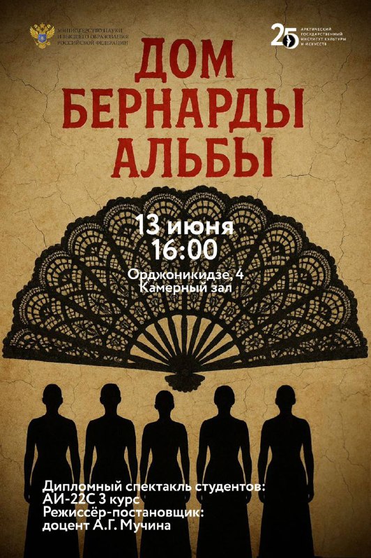 Арктический государственный институт культуры и искусств приглашает на театральную постановку «Дом Бернарды Альбы»