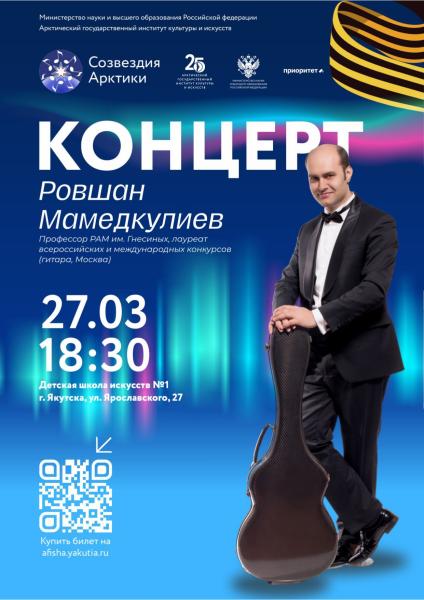 Сольный концерт Ровшана Мамедкулиева – гитариста мирового уровня!