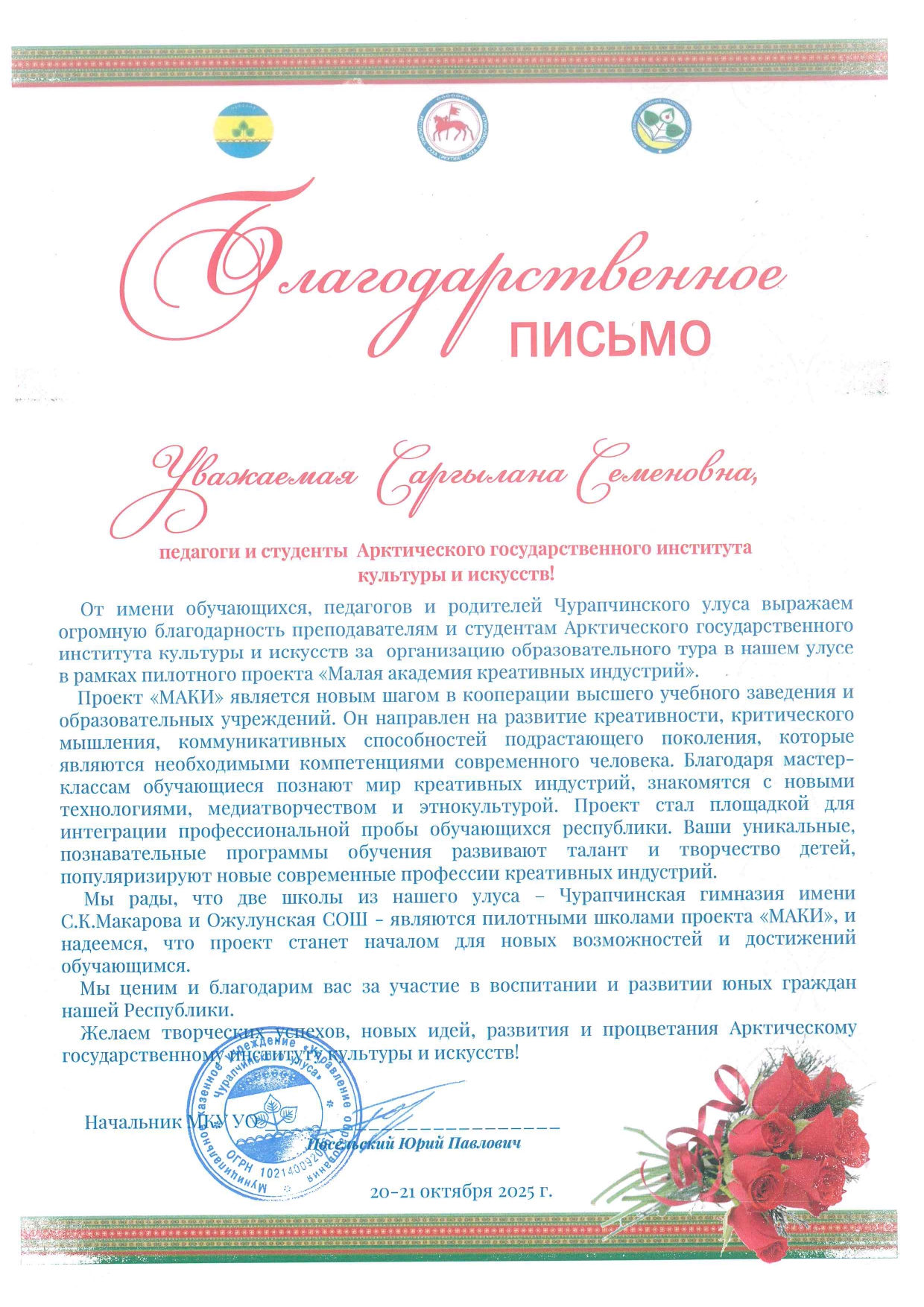 Ректор и коллектив АГИКИ получили благодарственное письмо от Управления образования Чурапчинского улуса
