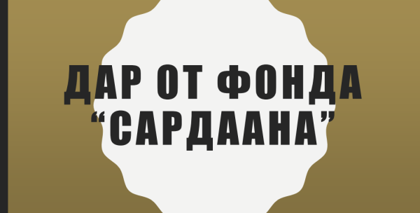 Выставка Дар от фонда "Сардаана"