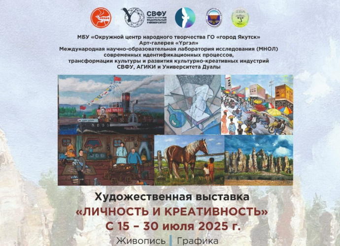 «Личность и креативность»: уникальная художественная выставка с научным уклоном пройдёт в Якутске