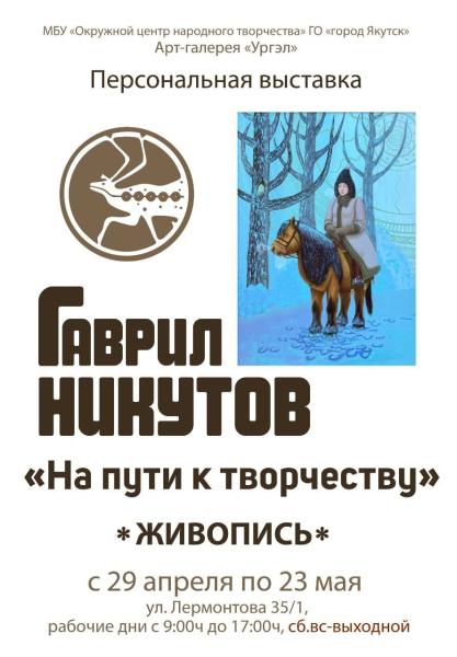 Выставка Гаврила Никутова