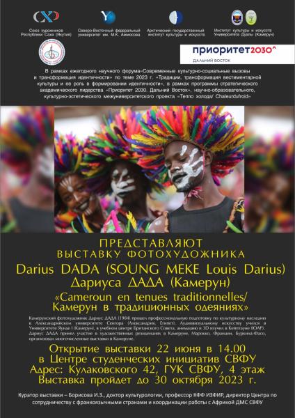 Выставка фотохудожника Дариуса Дада (Камерун)