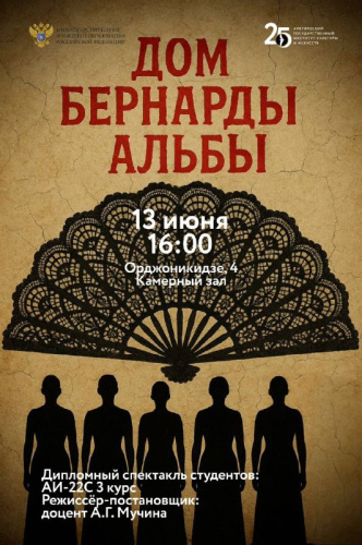 Арктический государственный институт культуры и искусств приглашает на театральную постановку «Дом Бернарды Альбы»