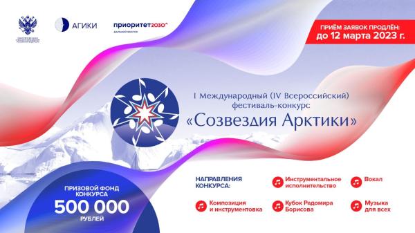 «Созвездия Арктики - 2023». Приглашаем к участию!