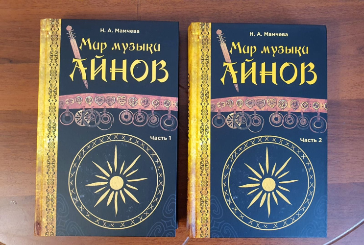 Вышла в свет уникальная книга о музыке айнов посвящена памяти Юрия Шейкина