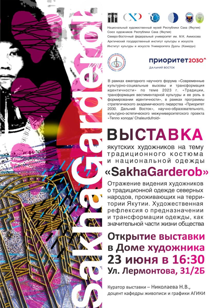 Выставка якутских художников SakhaGarderob