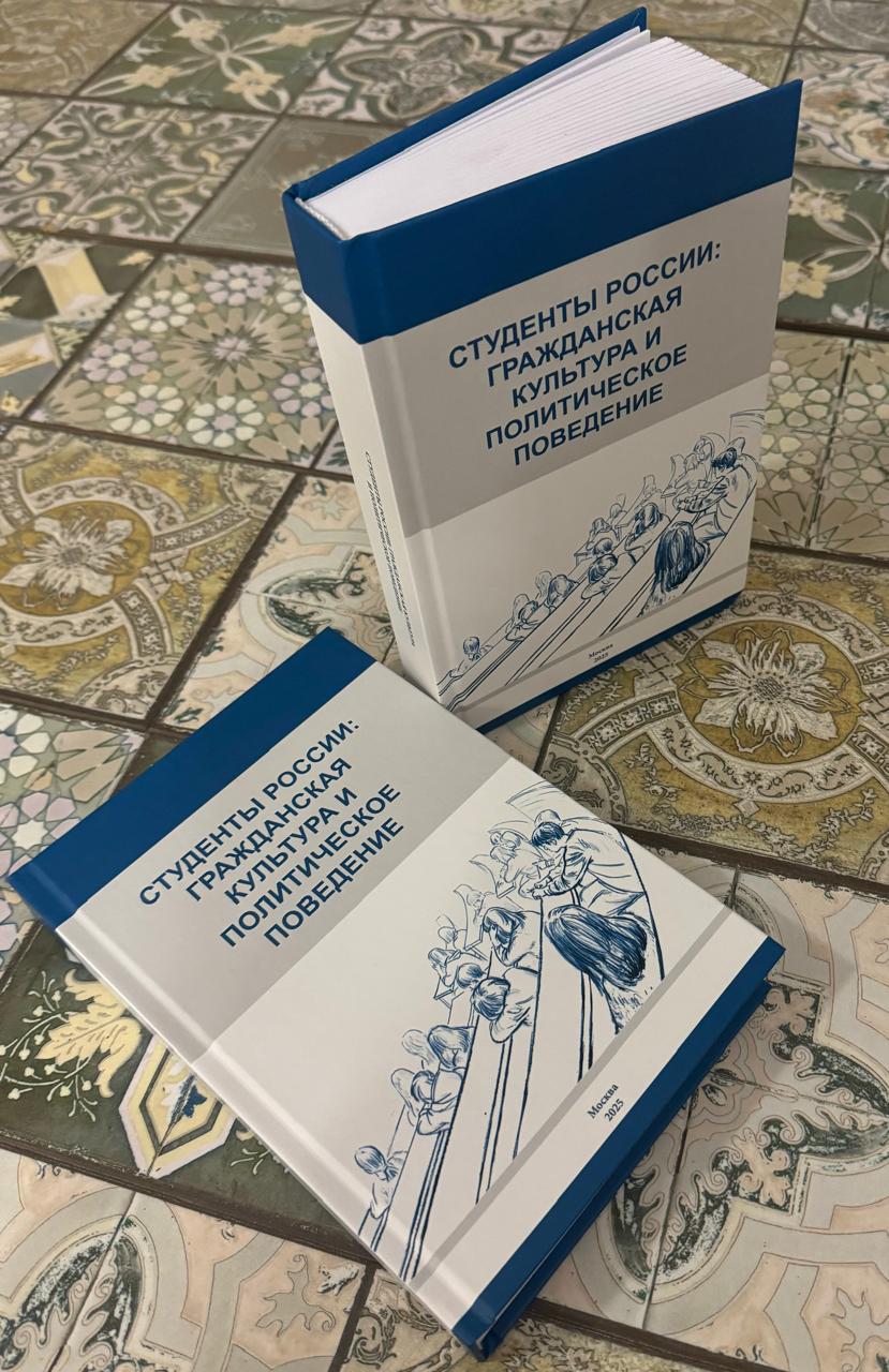 Вышла в свет монография о политической культуре российского студенчества  