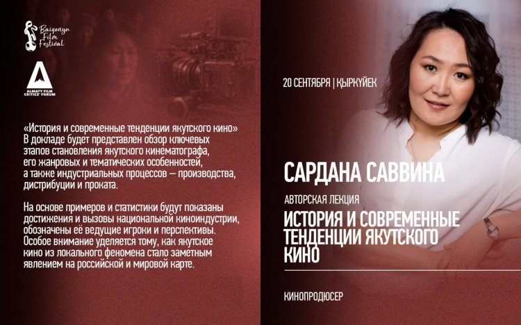  Сардана Саввина выступит с лекцией о якутском кино на «Baigonyn Film Festival»
