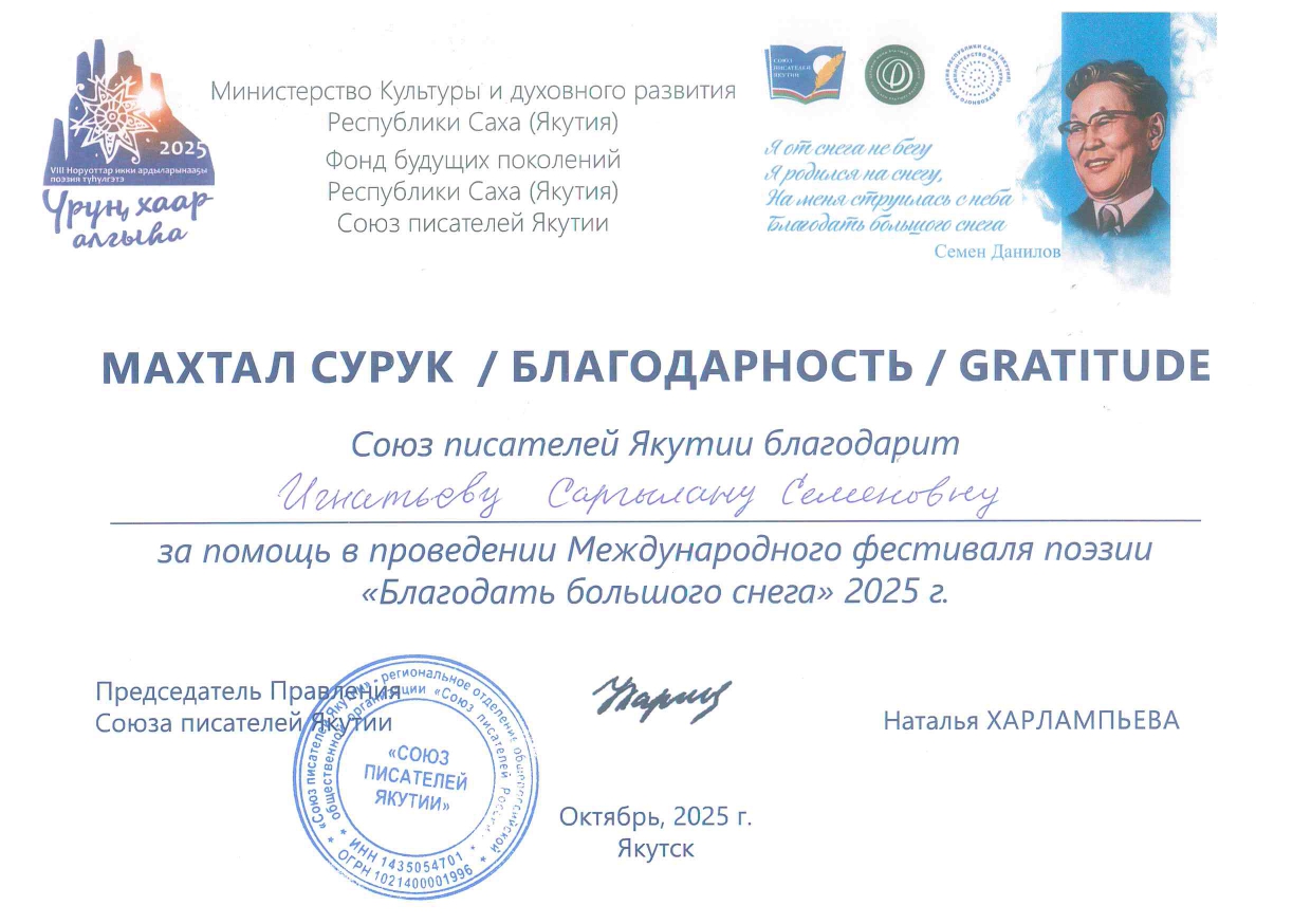 Союз писателей Якутии выразил благодарность АГИКИ за поддержку международного фестиваля поэзии 
