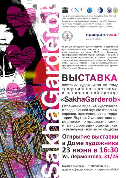 Выставка якутских художников SakhaGarderob