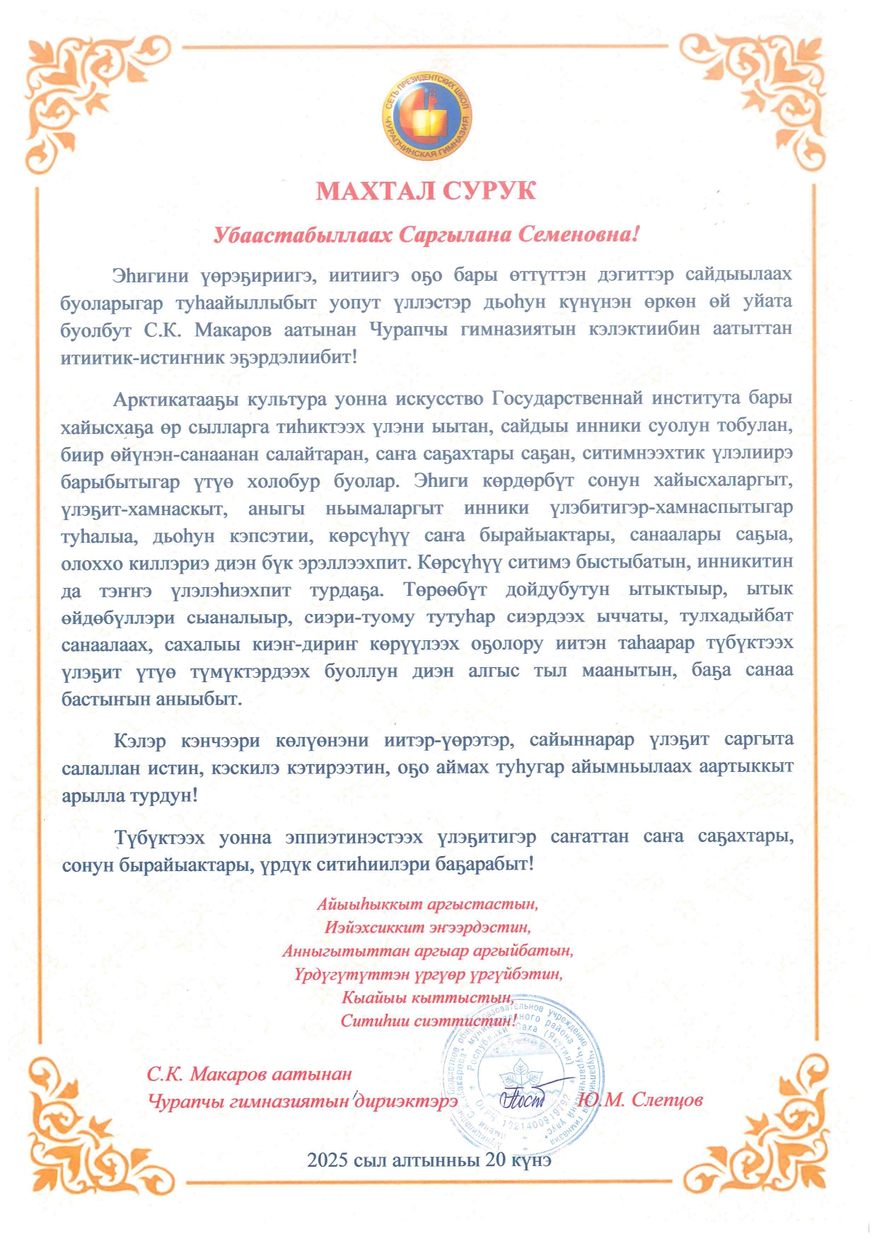 Чурапчинская гимназия поздравила ректора АГИКИ с достижениями в сфере образования и культуры