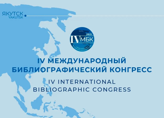 Библиотеки в эпоху цифры: АГИКИ площадка IV Международного библиографического конгресса