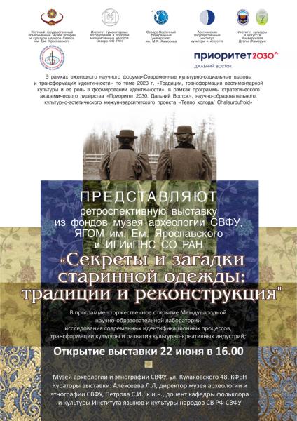 Выставка «Секреты и загадки старинной одежды: традиции и реконструкция»